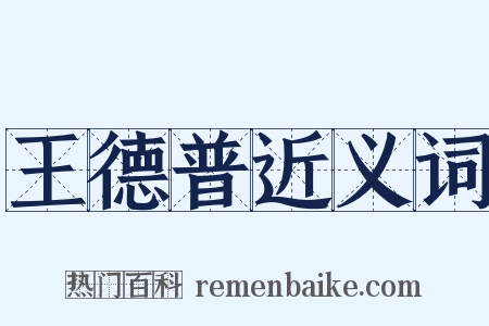 王德普近义词是什么意思的图片